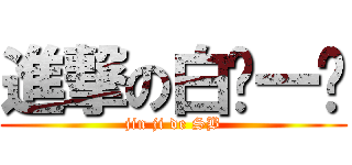 進撃の白骑一护 (jin ji de SB)