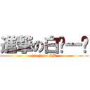 進撃の白骑一护 (jin ji de SB)