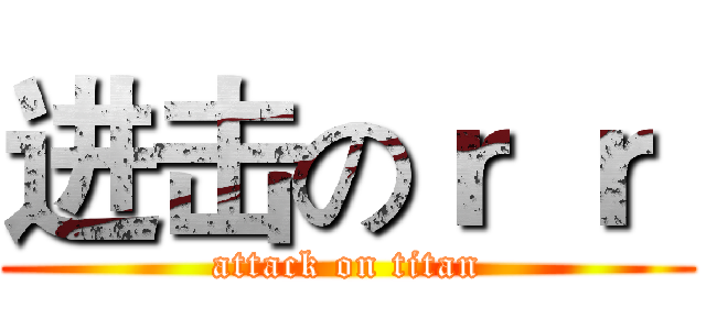 进击のｒ ｒ  (attack on titan)