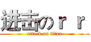 进击のｒ ｒ  (attack on titan)