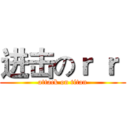进击のｒ ｒ  (attack on titan)