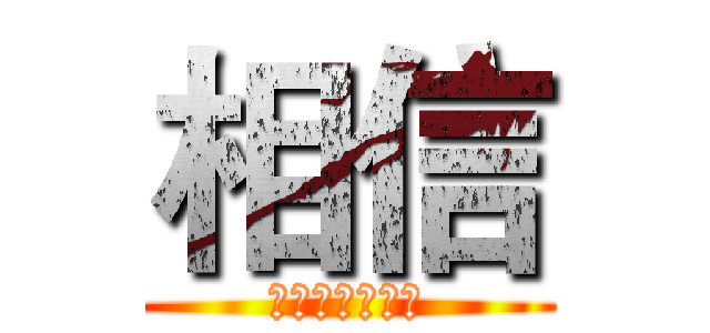 相信 (相信自己周政霖)