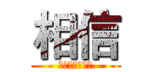 相信 (相信自己周政霖)