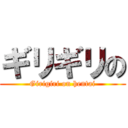 ギリギリの (Girigiri on hentai)
