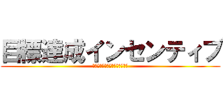 目標達成インセンティブ (チャネルを跨いだチーム埼玉！！)