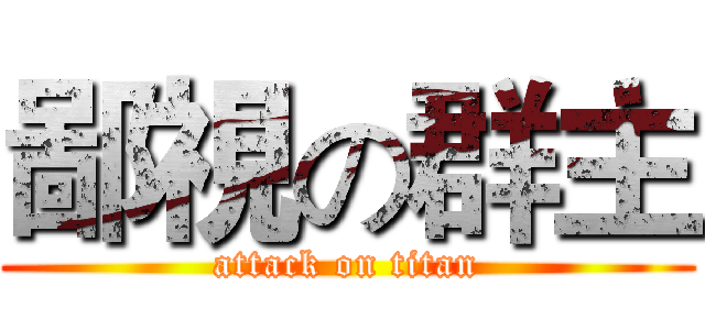鄙視の群主 (attack on titan)