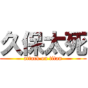 久保太死 (attack on titan)