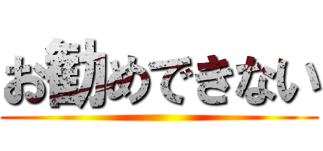 お勧めできない ()