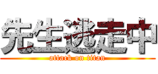 先生逃走中 (attack on titan)