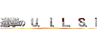 進撃の Ｕ．Ｉ．Ｌ．Ｓ．Ｆ (attack on titan)
