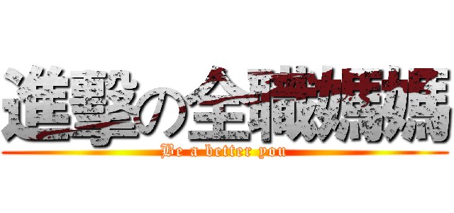 進擊の全職媽媽 (Be a better you)