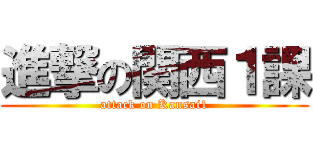 進撃の関西１課 (attack on Kansai1)