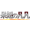 呆妞の凡凡 (I am idiot)