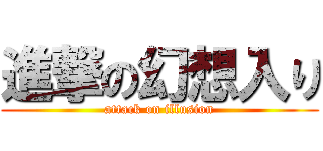進撃の幻想入り (attack on illusion)