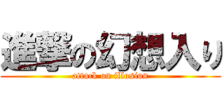 進撃の幻想入り (attack on illusion)