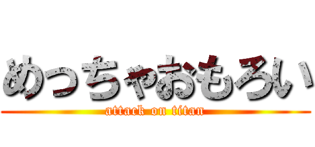 めっちゃおもろい (attack on titan)