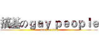 搞基のｇａｙ ｐｅｏｐｌｅ (attack on titan)