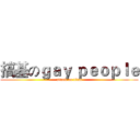 搞基のｇａｙ ｐｅｏｐｌｅ (attack on titan)
