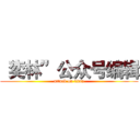 “奕林”公众号编辑 (attack on titan)