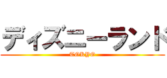 ディズニーランド (TOKYO)