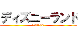 ディズニーランド (TOKYO)