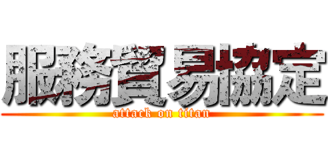 服務貿易協定 (attack on titan)