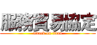 服務貿易協定 (attack on titan)