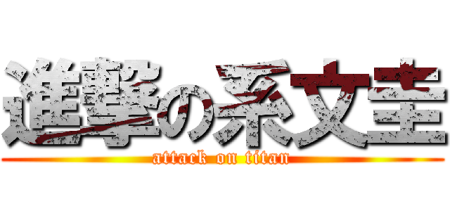 進撃の系文圭 (attack on titan)