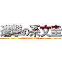 進撃の系文圭 (attack on titan)