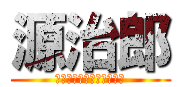 源治郎 (あたっく　おぶ　だいたん)