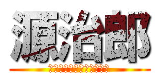 源治郎 (あたっく　おぶ　だいたん)