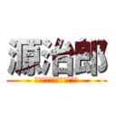 源治郎 (あたっく　おぶ　だいたん)