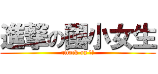 進撃の國小女生 (attack on 尻東)