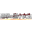 進撃の國小女生 (attack on 尻東)