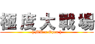極 度 大 戰 場 ([ MW x Open ])