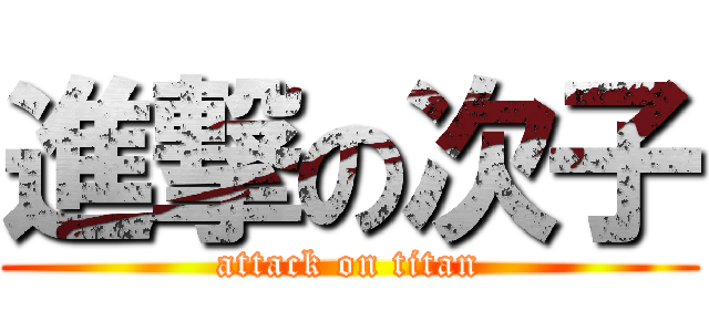 進撃の次子 (attack on titan)