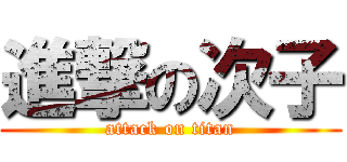 進撃の次子 (attack on titan)
