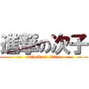 進撃の次子 (attack on titan)