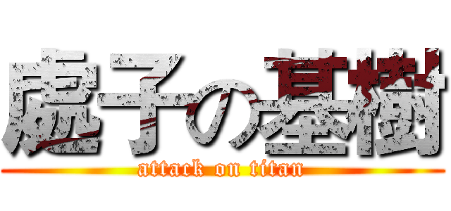 處子の基樹 (attack on titan)