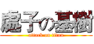 處子の基樹 (attack on titan)