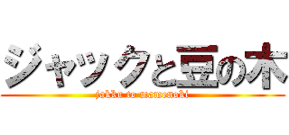 ジャックと豆の木 (jakku to mamenoki)