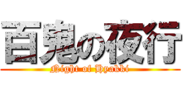 百鬼の夜行 (Night of Hyakki)