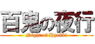 百鬼の夜行 (Night of Hyakki)