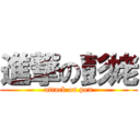 進撃の彭姥 (attack on pon)