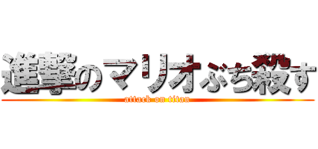 進撃のマリオぶち殺す (attack on titan)