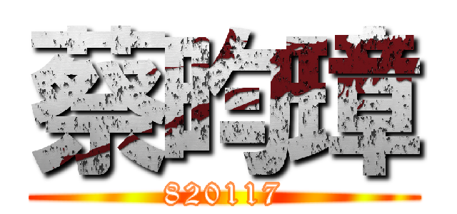 蔡昀璋 (820117)