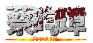 蔡昀璋 (820117)