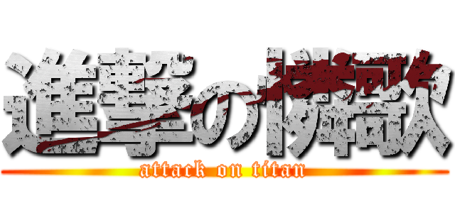 進撃の憐歌 (attack on titan)