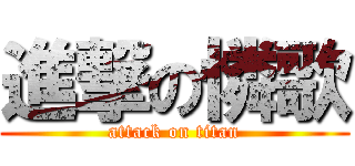 進撃の憐歌 (attack on titan)