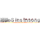 進撃のＳｉｎｓｉｎｓｏｎｇ (attack on SINSINSONG)